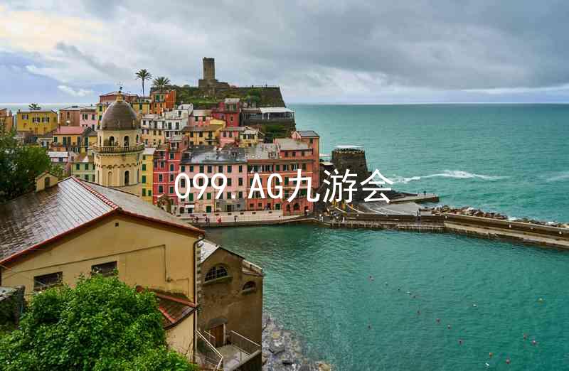 099.AG九游会