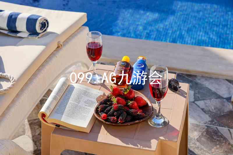 099.AG九游会