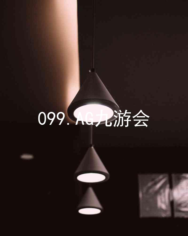099.AG九游会