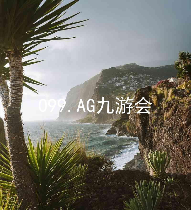 099.AG九游会